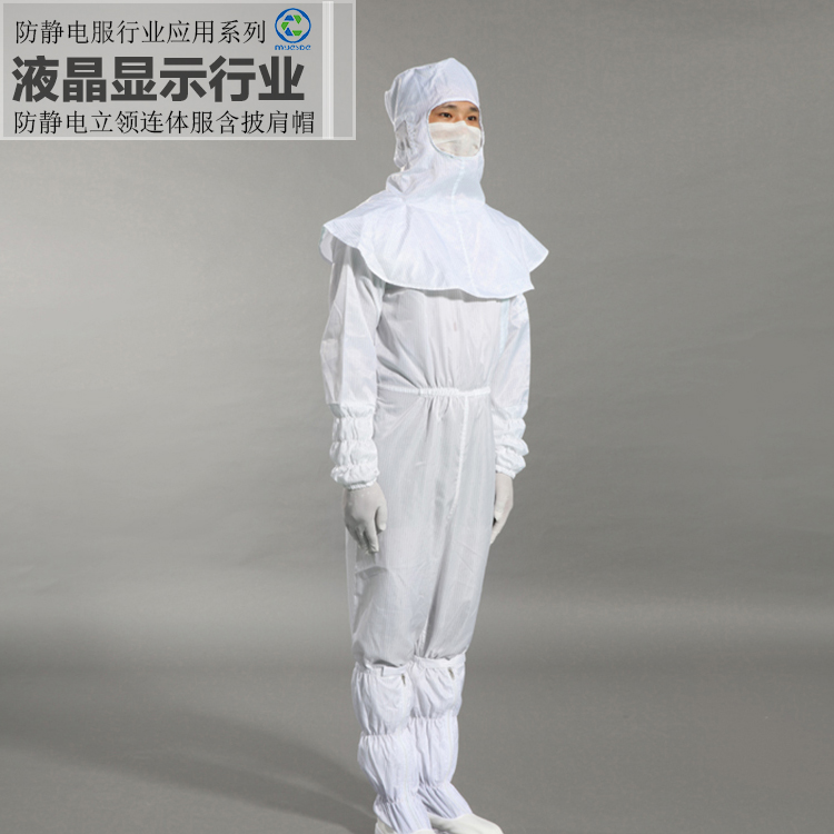 液晶行业--防静电服立领连体服含披肩帽